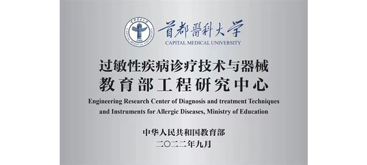 小日本操操视频影院过敏性疾病诊疗技术与器械教育部工程研究中心获批立项